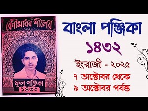 Bangla panjika 1432/ 7 to 9 October 2025 /বাংলা পঞ্জিকা ১৪৩২/benimadhob shil panjika 1432 #panjika