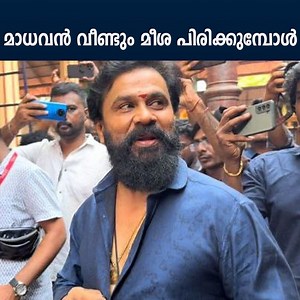 മാധവൻ വീണ്ടും മീശ പിരിക്കുമ്പോൾ 🔥🫶🏻 #dileep #mishamadavan #latest #viral #malayalam #filmmaker #film #movie #actress #actor #pressmeet | 1000 Arrows