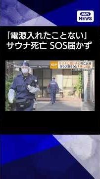 【ニュース】サウナ死亡 SOS届かず 命綱の非常用ボタン鳴らず…オーナー「電源入れたことない」#shorts