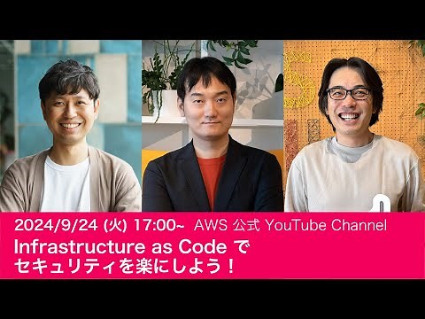 Infrastructure as Code でセキュリティを楽にしよう ! #AWSDevLiveShow
