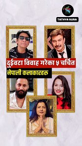 309K views · 7K reactions | दुई विवाह गर्ने ५ नेपाली कलाकारहरूको छोटो जीवनकथा। भुवनदेखि रेखासम्मका तथ्य एकै ठाउँमा। | Tathya Kura | Facebook
