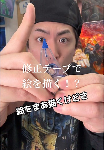 修正テープで絵を描く挑戦！