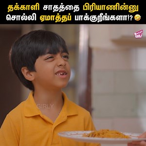 232K views · 9.7K reactions | தக்காளி சாதத்தை பிரியாணின்னு சொல்லி ஏமாத்தப் பாக்குறீங்களா!?  Hide & Seek 﫣 - Epi 01 | PART 04 | Swathi, Kumaran | Kv | Tamil Web Series | Girly #Girly #HideAndSeek #Couple #Comedy #FinallyPictures Follow our page for more videos. | Girly | Facebook