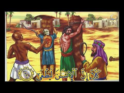 96 سورة العلق | التفسير المصور المرئي للأطفال