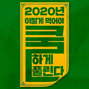 102K views · 278 reactions | 2020년에는 이렇게 먹어야 쿨하게 풀린다! 새해 고민과 걱정들을 쿨하게 풀고 싶다면? 한식 맛집에 스프라이트 콤보밀 GET 하러 가자! #스프라이트 #맛있게먹고쿨하게풀자 #춘식당 #백채김치찌개 | Coca-Cola | Facebook