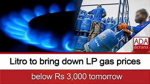 Litro to bring down LP gas prices below Rs 3,000 tomorrow | Ada Derana