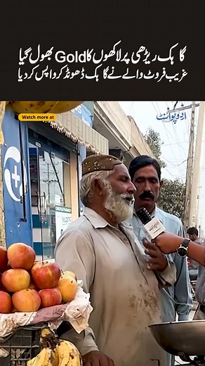 Customer Forgets Gold Worth Millions On The Cart, Honest Fruit Vendor Goes Searching And Return It #FruitSeller #GoldReturned #Honesty #InspiringStories #HaveliLakha | UrduPoint Videos