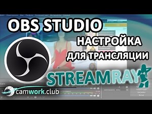 StreamRay (Cams.com): Как настроить OBS для работы веб моделью
