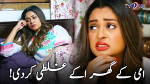 Ami Kay Ghar Akay Ghalti Kardi! From drama serial Kasak Rahay Ge. To watch the full episode log on to our youtube channel: www.youtube.com/tvonepk #TvOnePk #KasakRahayGe #TvOneDramas #PakistaniDramas #SakinaSamo #NoorHassan #FaizanKhuwaja #AdlaKhan #ZainabAhmed #BestScene | TvOne Pakistan