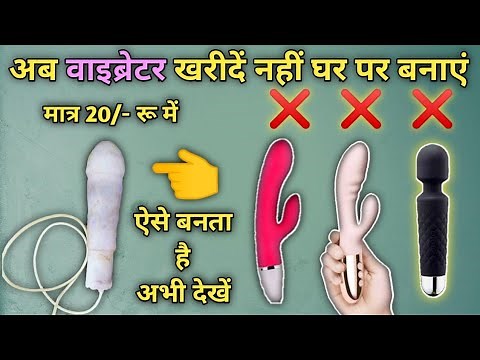 ❤️ देशी वाइब्रेटर ❤️ घर पर कैसे बनाएं || how to make vibrator at home