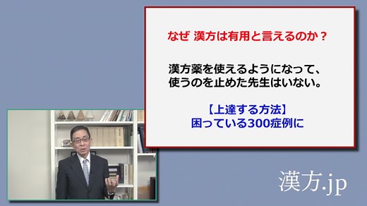 【医師限定】漢方の使いやすさと５つのメリットを新見正則が解説！【動画プレゼント】 | 漢方.jp
