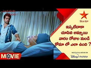 Endukante Premanta Movie Scene|ఇప్పటిదాకా చూసిన అమ్మాయి వారం రోజుల నుండి కోమా లో ఎలా ఉంది ?|Star Maa