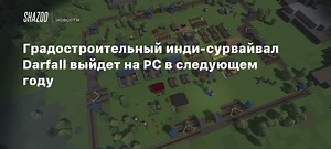 Градостроительный инди-сурвайвал Darfall выйдет на PC в следующем году