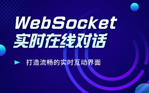 WebSocket深度剖析：2025前端项目构建实时双向通信应用