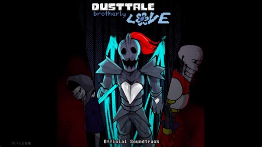 [Dusttale: Brotherly LOVE/尘埃传说: 手足情深] DEAD SEA/死寂之海