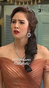 370K views · 8.5K reactions | ถ้ายกเครื่องชากาแฟ ก็อย่าไปทำนมหกก็แล้วกัน | ดู #สะใภ้จ้าวEP20 ย้อนหลังที่ 3Plus #สะใภ้จ้าว ดูสดแบบออนไลน์ที่ #3Plus ทุกวันจันทร์-อาทิตย์ เวลา 20.30 น. #ดูทีวีกด33ดูออนไลน์ที่3Plus | 3Plus | Facebook