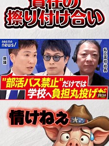 部活バス事故。責任と対策は？ #部活バス事故 #交通事故 #部活遠征 #田村淳