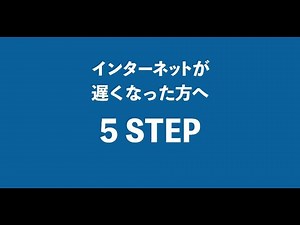 【設定・トラブルサポート】インターネットが遅くなった方へ
