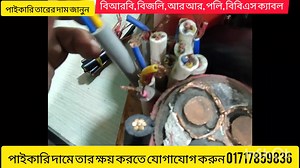 #BRB_BIZLI_RR_BBS_POLYCABLES পাইকারি তারের দাম জানুন cables |...