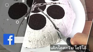 13K views · 520 reactions | เค้กไอศกรีมโอริโอ้ ทำง่ายจากวัตถุดิบ 3...