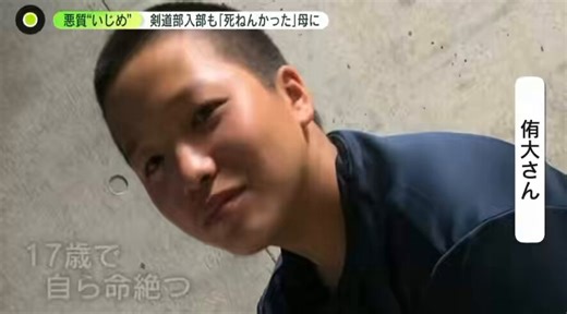 剣道が強くなりたくて自ら名門校に進んだ17歳がいた。入学直後粘着テープで畳に貼り付けられ性的な行為を強要された。その動画はSNSで拡散された。2021年3月、福岡県宗像市。「東海大付属福岡高校剣道部いじめ自殺事件」。侑大さん（当時17歳）は剣道の特待生として、自ら選んだ名門校に入学した。小さい頃から虫や生き物を捕まえてはすぐに逃がしに行く、心優しい子だった。入学直後、上級生から粘着テープで体を畳に固定され、強制的にわいせつな行為をされた。その動画はSNSで拡散された。学校はこれを「いじめ」と呼んだ。正確には性犯罪だった。母親が息子の性被害を知ったのは侑大さんが死んだ後だった。しかし、この事件には「もう一つの顔」がある。いじめ発覚後、顧問は「名前があがった部員については僕が指導します」と約束した。実際にどんな指導をしたのか今だに報告はない。先輩たちが卒業した後、侑大さんは再入寮を希望したが認められなかった。片道1時間半をかけて毎日通い、朝練・夕練に参加し続けた。そして顧問からも不適切な指導を受けた。加害者は卒業して消えた。侑大さんだけが走り続けた。🔴 判決と処分第三者委員会はわいせつ行