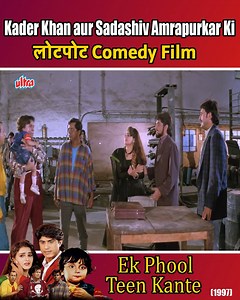 5.7M views · 125K reactions | Kader Khan, Sadashiv Amrapurkar aur Tinnu Anand Ki Superhit Comedy Film | Ek Phool Teen Kante | part-39 | Ultra Hindi Movies | Facebook