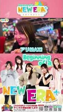（ #切り抜き ）「アリMAXで出玉MAX」【未来に羽ばたけ！＃Beginning_of_a_NEW_ERA ＋】#１２戦 （４/４） ＃キコーナチャンネル #new_era #shorts