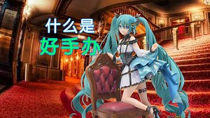 手办吃现指南_夹带私货飞来横祸爱丽丝虾米大模王良心手办也翻车兽耳女仆奇奇莫拉没有宝宝版赛马娘星云天空满意YYDS芙莉莲景品不输手办梦游奇境记_动漫_高清完整版视频在线观看_腾讯视频