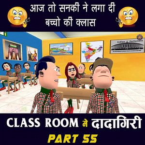 CLASS ROOM ME DADAGIRI PART 55 | क्लास रूम में दादागिरी पार्ट 55 | FUNNY JOKES |😂 #KOMEDY_KE_KING😂 | Komedy Ke King
