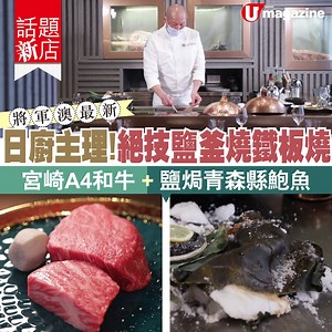 111K views · 429 reactions | 【#話題新店】將軍澳最新！ 日廚主理絕技鹽釜燒鐵板燒...