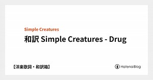和訳 Simple Creatures - Drug