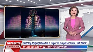 Fokus berita hari ini: Pertunjukan kembang api pergantian tahun di gedung Taipei 101,bertema ”Dunia Citra Warna”. Taipei 101 pertama kali bekerja sama dengan perusahaan Jepang dalam menggunakan kembang api berwarna yang telah bersejarah seabad. Maskapai EVA Air sedang menghadapi krisis mogok kerja. Perserikatan Pilot Taoyuan (TUP) kemarin mengeluarkan pernyataan, telah disetujui dalam pertemuan perwakilan anggotanya bahwa voting mogok kerja pilot yang akan diadakan dalam dua minggu ini. Jumlah w