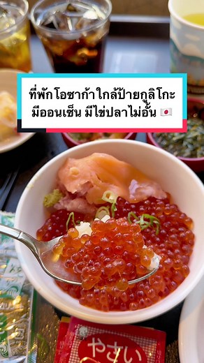 นี่คือการจองที่พักเพื่อไปกินที่แท้ทรู! 😋🇯🇵ที่พักโอซาก้า โลเคชั่นดี ใกล้ป้ายกูลิโกะ มีออนเซ็น มีราเมน มีไอติม อาหารเช้ามีไข่ปลาแซลมอนไม่อั้น! 📍 พิกัด: Dormy Inn Premium Namba Natural Hot Spring #Osaka #โอซาก้า #ญี่ปุ่น #Tiktokพาเที่ยว #tiktokกินเที่ยว #เที่ยวต่างประเทศ #เที่ยวโอซาก้า #เที่ยวญี่ปุ่น #รีวิวที่พัก #ที่พักโอซาก้า #ที่พักญี่ปุ่น #dormyinn #seetheworldforless #longervideos #osakahotel