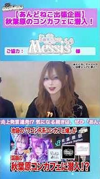 [Outcall Project] I went to a con cafe in Ikebukuro and a con cafe in Akihabara! (Part 1) The sto...