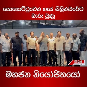 18K views · 1K reactions | පොහොට්ටුවෙන් ගෑස් සිලින්ඩරේට මාරු වුණු මහජන නියෝජිතයෝ | Ada Derana Sinhala | Facebook
