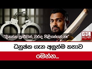 "දිනන්න පුළුවන්, වරද පිළිගන්නේ නෑ" - ධනුෂ්ක ගැන අලුත්ම කතාව මෙන්න...