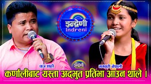 838K views · 59K reactions | नया संगै कडा पनि । छत्रलाई दिइन टक्कर ।। | Indreni Dot Com | Facebook