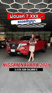 38 reactions · 18 comments | NISSAN NAVARA 2021 2.3 EX-CAB CALIBRE E ไมล์น้อย ผ่อนเพียง 7,XXX บาท เท่านั้น !! | รถสวยพีพีเค | Facebook