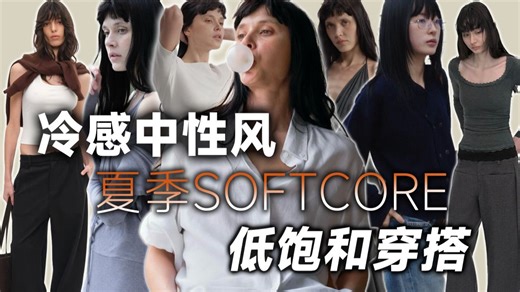 夏季Softcore低饱和冷感极简穿搭思路解析