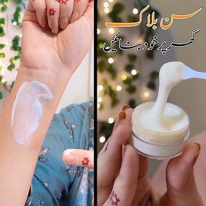 Homemade sunblock | سن بلاک گھرپر خود بنائيں #sunblock #homemadesunblock #skincare #sunscreen #skincare #shumailasdiary | Shumaila's Diary
