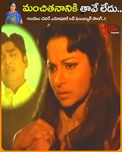 ANR Most Emotional Love Failure Song " Manchitananiki Taave Ledu " from " Bangaru Kalalu " m,ovie , Star Cast : ANR, Lakshmi, Waheeda Rehman, SVR, Satyanarayana and others, movie directed by Adurti Subba Rao. Music Composed by Saluru Rajeswara Rao and Produced by Dukkipati Madhsudhana Rao. #oldTeluguSongs #BangaruKalaluFullMovie | Old Telugu Songs