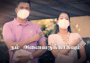 நம் அனைவருக்காகவும் | Health Promotion Bureau