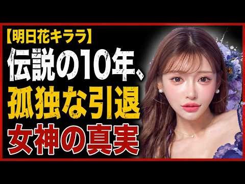 【明日花キララ】事務職から伝説の10年、そして沈黙の引退…女神が払った「孤独」という代償
