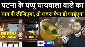 1.9K views · 21 reactions | Patna Pappu Chaiwala की चाय पी लीजिएगा, तो जबरा फैन हो जाईएगा, यहां आकर रूहानी मजा लीजिए।News4Nation | News4Nation | Facebook