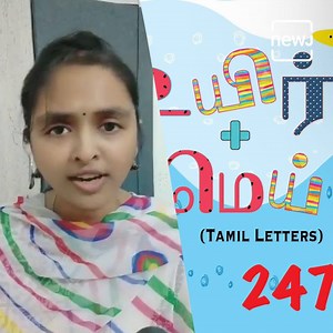 761K views · 18K reactions | 247 தமிழ் எழுத்துக்களை, இசை வடிவில் பாடும் சகோதரி! | தமிழ் NEWJ | Facebook