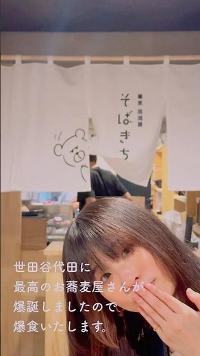 見てくれた人、全員おいで。【神田散策、ちょっとそこまで。】#世田谷代田 #蕎麦 #kandari #shorts