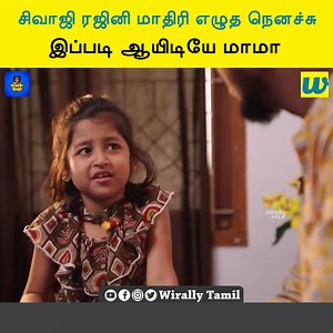 6.2K views · 168 reactions | சிவாஜி ரஜினி மாதிரி எழுத நெனச்சு இப்படி ஆயிடியே மாமா || Rowdy Baby | Wirally - Tamil | Facebook