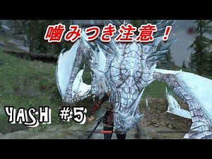 SkyrimSE MOD YASH #5 噛みつき攻撃だけ強すぎの巻