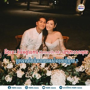 23K views · 473 reactions | ដឹងទេ! ពិធីមង្គលការ Kenneth Ma...