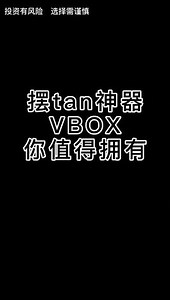 摆摊神器VBOX你值得拥有